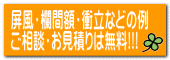屏風・欄間額・衝立などの例 ご相談・お見積りは無料!!! 