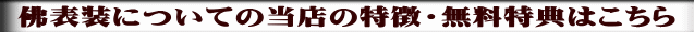 佛表装についての当店の特徴・無料特典はこちら