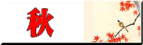 秋に掛ける掛け軸一覧はこちら
