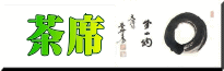 お茶席・お茶室に掛ける掛け軸一覧はこちら