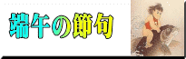 端午の節句の掛け軸一覧はこちら
