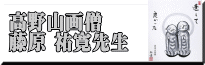 高野山画僧 藤原 祐寛先生