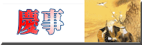 慶事などお祝いやお正月に掛ける掛け軸一覧はこちら