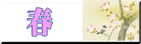 春に掛ける掛け軸一覧はこちら