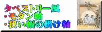 タペストリー風 ・モダン軸 ・狭い幅の掛け軸一覧はこちら