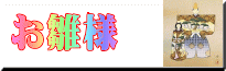 お雛様の掛け軸一覧はこちら