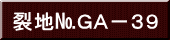 裂地№ＧＡ－３９ 