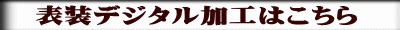 表装デジタル加工はこちら 