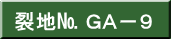 裂地№ ＧＡ－９ 