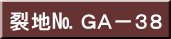 裂地№ ＧＡ－３８