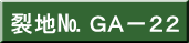 裂地№ ＧＡ－２２ 