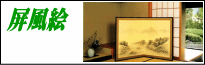 [屏風絵一覧] 山水・老松・源氏絵巻・龍虎・節句用・インテリア屏風まで特別価格で販売。