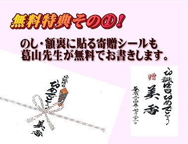 無料特典その①：のし紙・寄贈シールも筆文字で書かせて頂きます。