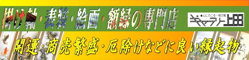 縁起物掛け軸一覧タイトル