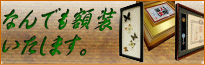 なんでも額装 いたします。 