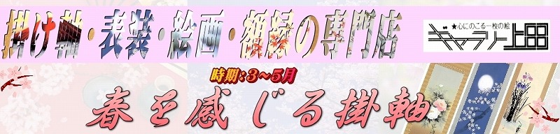 春を感じる掛け軸一覧