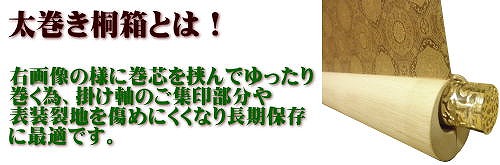 太巻き桐箱とは！