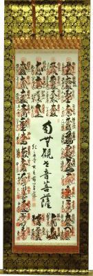 西国三十三ヶ所観音霊場納経軸　表装裂地№蓮華準金襴の詳細を見る。