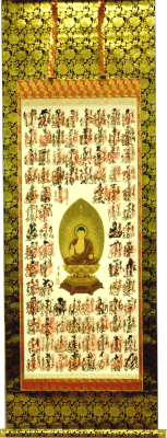 四国八十八ヶ所観音霊場納経軸　表装裂地№蓮華本金襴の詳細を見る。