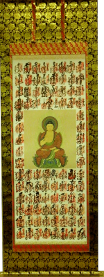 四国八十八ヶ所観音霊場納経軸　表装裂地№蓮華中金襴の詳細を見る。