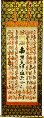 四国八十八ヶ所観音霊場納経軸　表装裂地№真言宗宗紋の詳細を見る。