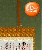 【送料無料】掛け軸佛表装裂地№ＧＡ－２７の詳細はこちら