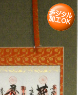 【送料無料】掛け軸佛表装裂地№ＧＡ－３５の詳細はこちら