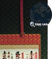 納経軸　【送料無料】掛け軸佛表装裂地№ＧＡ－４１の詳細はこちら
