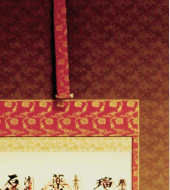 納経軸　【送料無料】掛け軸佛表装裂地№ＧＡ－３８の詳細はこちら