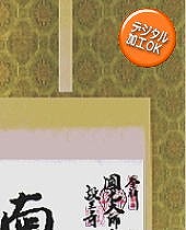 納経軸　【送料無料】掛け軸佛表装裂地№KGG-A10の詳細はこちら