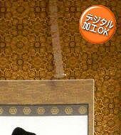 納経軸　【送料無料】掛け軸佛表装裂地№KGG-B09の詳細はこちら