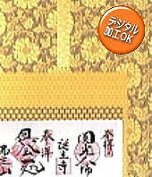 納経軸　【送料無料】掛け軸佛表装裂地№KGG-C05の詳細はこちら
