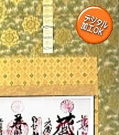 納経軸　【送料無料】掛け軸佛表装裂地№KGG-E05の詳細はこちら