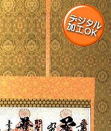 納経軸　【送料無料】掛け軸佛表装裂地№KGG-J07の詳細はこちら
