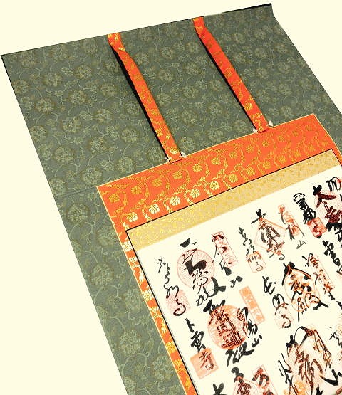 秩父三十四観音　掛け軸表装例