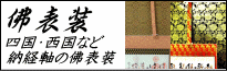 ご朱印（納経）掛け軸の表装、四国八十八ヶ所・西国三十三ヶ所・法然上人二十五霊場・坂東三十三ヶ所・秩父三十四ヶ所・百観音霊場・四国別格二十ヶ寺・関東三十六不動・東海三十六不動・近畿三十六不動・京都十三仏・おおさか十三仏・七福神霊場など霊場巡拝のご集印掛け軸を表装いたします。表装価格など詳細はこちらのページへ。