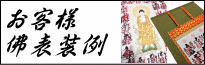 [お客様の掛け軸、佛表装例]ご朱印された納経掛け軸の表装例を多数ご覧頂き、表装裂地選びの参考にしてください。