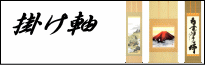掛け軸をネット特価で販売！山水画からお祝い事・仏事用などいろいろご用意しております。