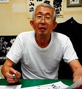 喜びの祝い額ギフトの作家：葛山先生