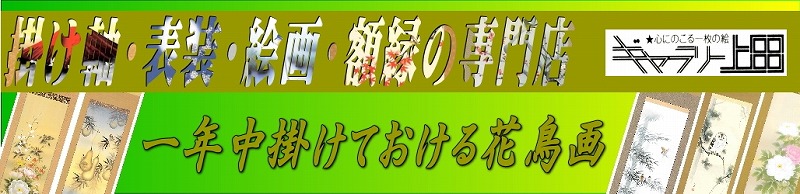 一年中掛けておける花鳥画一覧