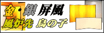[屏風一覧]金屏風・銀屏風・風炉先屏風・鳥の子屏風を特別価格で販売。 