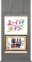 よーいドン！となりの人間国宝さん　日本画家　藤原重夫(祐寛)先生の掛け軸作品