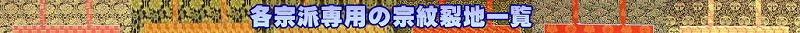各宗派専用の宗紋裂地一覧