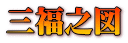 三福之図 