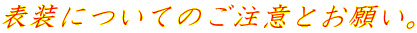 表装についてのご注意とお願い。