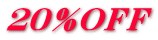 ２０％ＯＦＦ