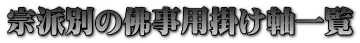 宗派別の佛事用掛け軸一覧