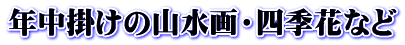 年中掛けの山水画・四季花など