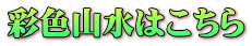 彩色山水はこちら 
