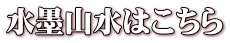 水墨山水はこちら